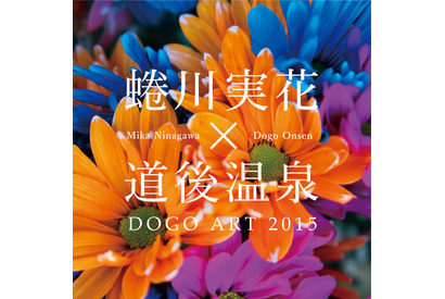 蜷川実花×道後温泉でアートの祭典開催！　「道後アート2015」 画像