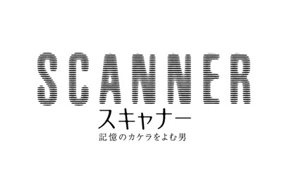 関ジャニ∞安田章大、刑事役に初挑戦！野村萬斎＆宮迫博之『スキャナー』 画像