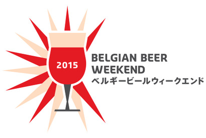 61種類のベルギービールを堪能！「ベルギービールウィークエンド東京 2015」 画像