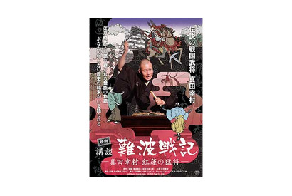 【予告編】もう1つの「真田丸」…真田幸村の物語がスクリーンに登場 画像