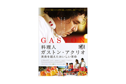 【ご招待】『料理人ガストン・アクリオ　美食を超えたおいしい革命』トークショー＆軽食付き試写会に5組10名様 画像