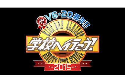 V6、「学校へ行こう！」収録を終え「同窓会みたい」「うるっときた」 画像