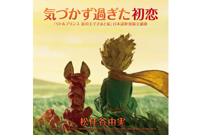 【特別映像】『リトルプリンス』松任谷由実の主題歌入りミュージック・トレーラー完成 画像