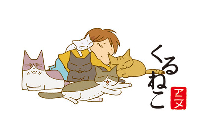 やっぱり猫が好き？　超人気ブログ「くるねこ」アニメ化で小林聡美が一人全役に挑戦 画像
