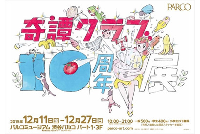 「コップのフチ子」など2,500アイテムが集結！「奇譚クラブ10周年」展 画像