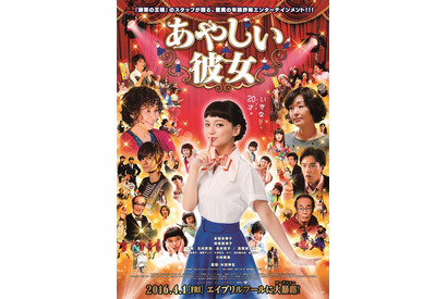 多部未華子の超絶キュートな、あやしい20歳登場！『あやしい彼女』特報＆ポスター解禁 画像