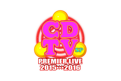 きゃりー＆Perfume＆星野源ら追加出演発表！「CDTV年越しプレミアライブ」 画像
