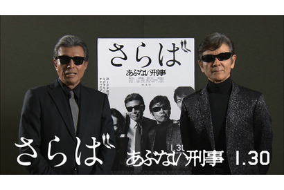 【特別映像】舘ひろし＆柴田恭兵から新年の挨拶！「今年で定年退職」『あぶ刑事』 画像