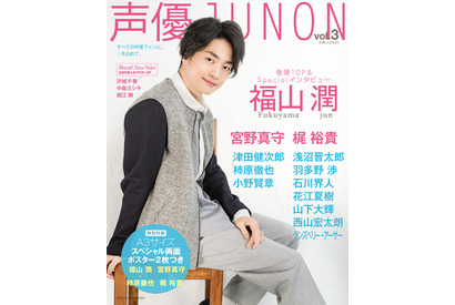 福山潤、涼しげスマイルで「声優JUNON」表紙に！注目の新人声優も要チェック 画像