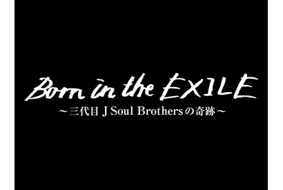 三代目JSB、初単独ドームの舞台裏に迫る映画『Born in the EXILE』公開日決定 画像