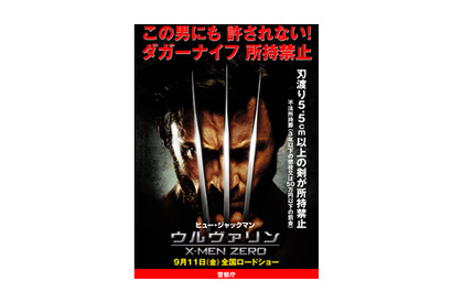 超金属の爪もダメ！　ウルヴァリンとて許さず　警察庁がダガーナイフ所持禁止を訴える 画像