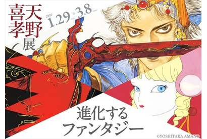 ガッチャマンからファイナルファンタジーまで100点以上が集結…「天野喜孝展」 画像
