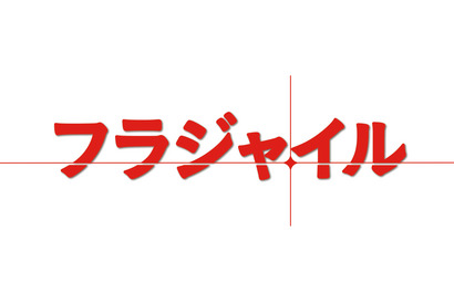 関ジャニ・安田章大、長瀬智也と初共演！「フラジャイル」で余命1年の保育士役に 画像