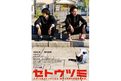 池松壮亮＆菅田将暉の“会話”映像解禁！『セトウツミ』ゆる～いポスタービジュアルも到着 画像