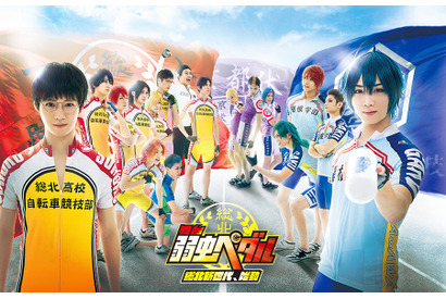 舞台「弱虫ペダル」全キャラビジュアル大公開！ 画像