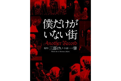 「僕だけがいない街」のその後を描く…スピンオフ小説刊行 画像