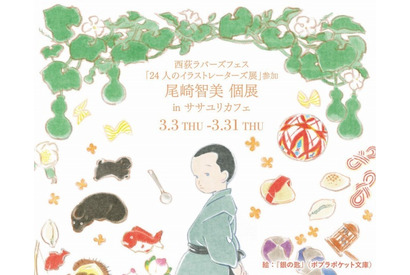 「KURAU」「シュヴァリエ」の尾崎智美、初の個展開催！ 3月3日から 画像