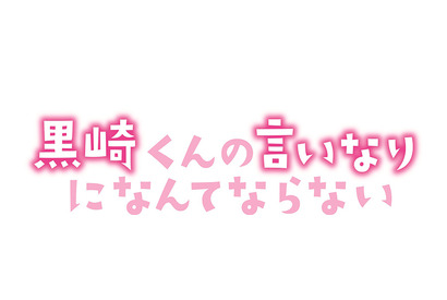 【インタビュー】中島健人＆小松菜奈＆千葉雄大が明かす、『黒崎くん』撮影の“裏側” 画像