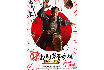 佐々木蔵之介「また走るの？」『超高速！参勤交代　リターンズ』特報＆ポスター解禁 画像