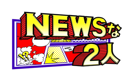 “コヤシゲ”こと小山慶一郎＆加藤シゲアキ「NEWSな2人」レギュラー化！ 画像