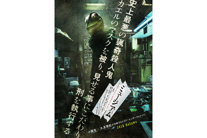 “カエル男”が小栗旬を挑発！『ミュージアム』超特報映像＆ビジュアル解禁 画像