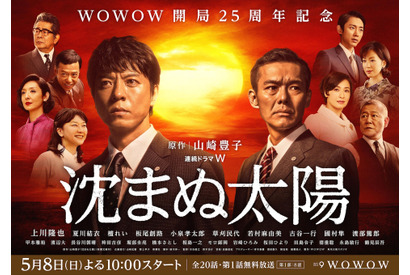 上川隆也、渡部篤郎と対峙！ドラマ「沈まぬ太陽」第1部ポスター＆場面写真到着 画像