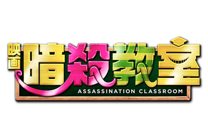 山田涼介＆菅田将暉ら豪華キャスト出演！『暗殺教室』地上波初登場 画像