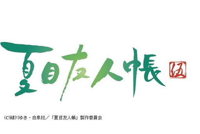 「夏目友人帳」4年ぶり5期放送決定！神谷浩史＆井上和彦ら続投 画像