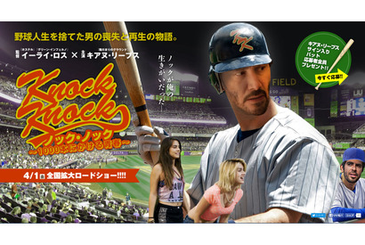 キアヌ・リーブス主演『ノック・ノック』、野球映画になって公開決定！ 画像