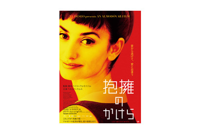 ペネロペ・クルス×アルモドバル監督『抱擁のかけら』日本版ポスター解禁！ 画像
