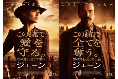 ナタリー・ポートマン×ユアン・マクレガー、豪華タッグの『ジェーン』10月公開決定 画像