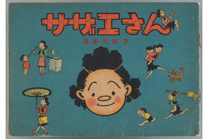 「サザエさん」著者・長谷川町子の創作世界を紐解く！初回顧展「よりぬき長谷川町子展」 画像