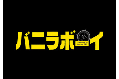 「ジャニーズJr.」ジェシー＆松村北斗＆田中樹が映画初主演！『バニラボーイ』 画像