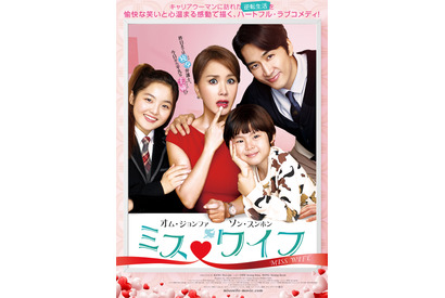 【予告編】ソン・スンホン、ハンサムな愛妻家に…『ミス・ワイフ』 画像