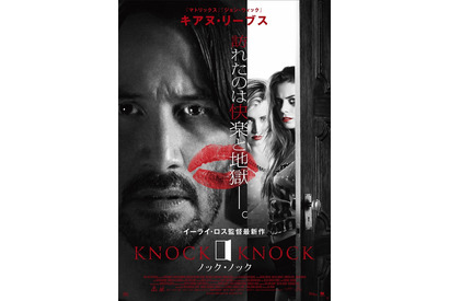 【予告編】キアヌ・リーブス、一夜の快楽が衝撃の“破壊”へ『ノック・ノック』 画像