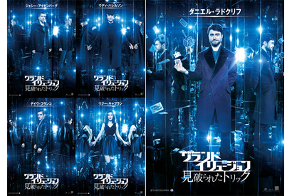 ダニエル・ラドクリフvs正義の“魔術集団”キャラビジュアル解禁！新作『グランド・イリュージョン』 画像