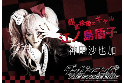 本郷奏多＆神田沙也加、舞台「ダンガンロンパ」キャラビジュアル公開！ 画像