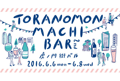 ヒルズから隠れ家的名店まで！約50店舗参加の「虎ノ門 街バル」3日間開催 画像