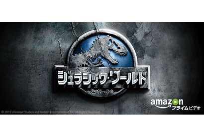 『ジュラシック・ワールド』、「Amazonプライム・ビデオ」にて見放題独占配信！ 画像