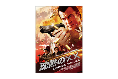 S・セガール、“沈黙シリーズ”最新作の邦題を大・大募集「グレートなタイトルを！」 画像