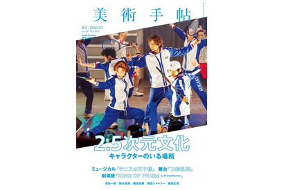 「テニミュ」から「刀ステ」まで“2.5次元文化”特集！「美術手帖」7月号 画像