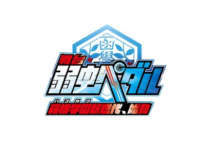 舞台「弱虫ペダル」第2弾キャスト発表！タイトルは「箱根学園新世代、始動」に 画像