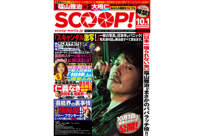 福山雅治×二階堂ふみがスクープ激写!?この“週刊誌”の正体は…『SCOOP！』 画像