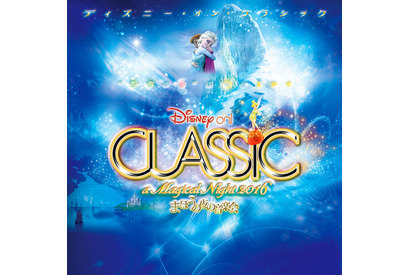 「レット・イット・ゴー」ほか『アナ雪』全曲披露！「ディズニー・オン・クラシック 2016」 画像