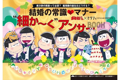 おそ松さん、「ゼクシィ」とコラボで6つ子のタキシード姿＆じょし松のウェディングドレス姿披露 画像