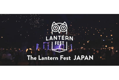 アメリカ発の幻想的なランタン祭「The Lantern Fest」が日本初上陸！ 画像