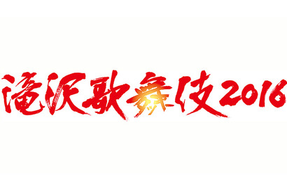 滝沢秀明、三宅健をゲストに迎えた舞台「滝沢歌舞伎2016」映像化！ 画像