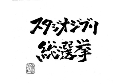 『ナウシカ』から『マーニー』まで「スタジオジブリ総選挙」開催！最多得票作品は劇場上映へ 画像
