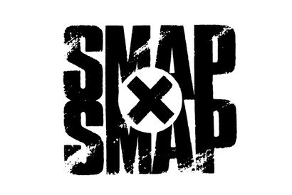 「SMAP×SMAP」年内終了へ…放送20年の歴史に幕 画像