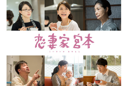 菅野美穂＆相武紗季ら豪華追加キャスト！『恋妻家宮本』 画像